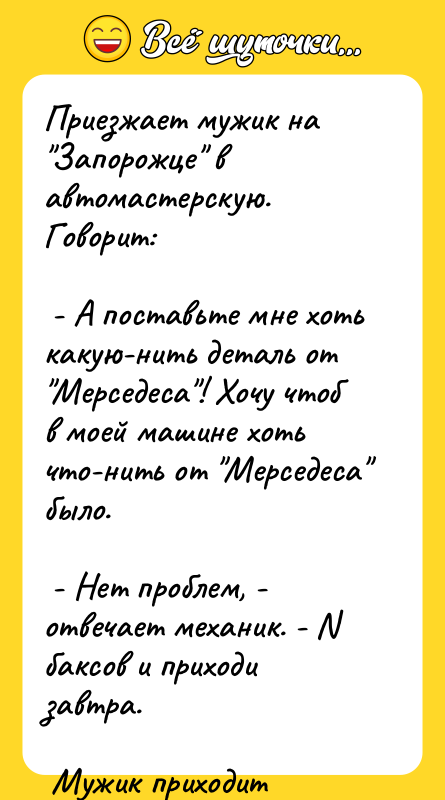 Приезжает мужик на "Запорожце" в автомастерскую. Говорит:   