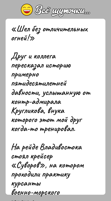История: Шел без отличительных огней! Друг и коллега пересказал историю примерно пятидесятилетней давности, услышанную от контр-адмирала Кругликова, внука которого этот мой друг