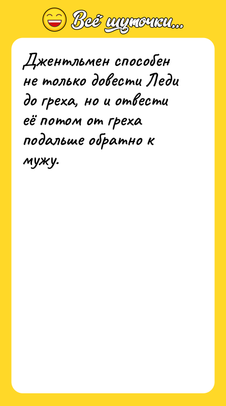 Джентльмен способен не только довести Леди до греха, но и