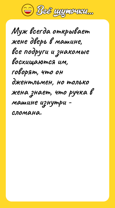 Муж всегда открывает жене дверь в машине, все подруги и