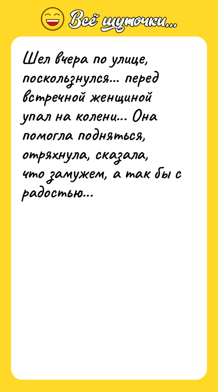 Шел вчера по улице, поскользнулся... перед встречной женщиной упал на