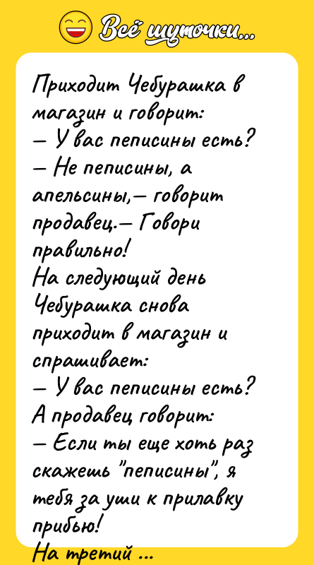 Приходит Чебурашка в магазин и говорит: — У вас пеписины