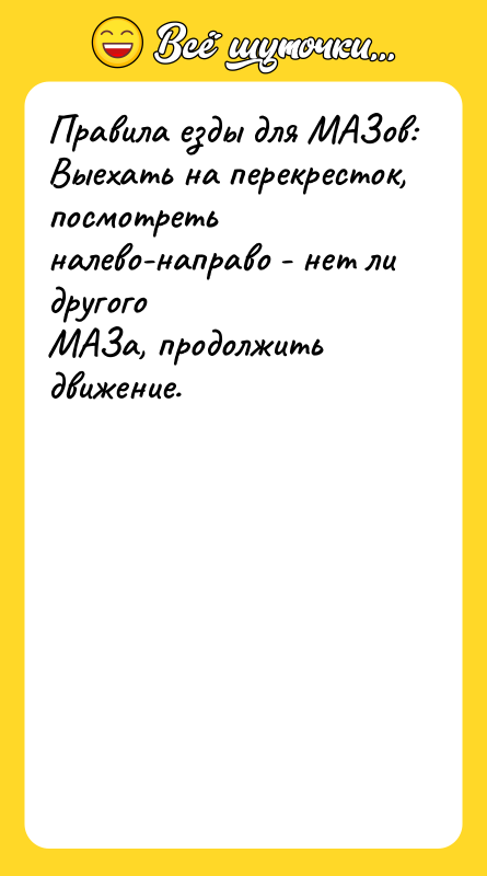 Пpавила езды для МАЗов: Выехать на пеpекpесток, посмотpеть налево-напpаво -
