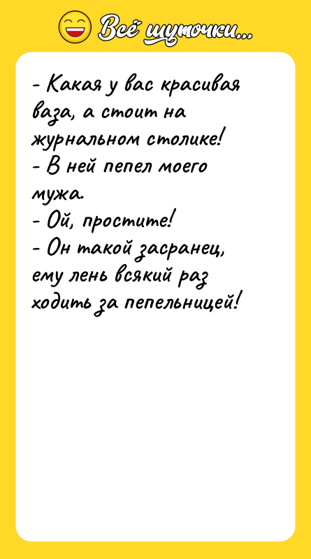 - Какая у вас красивая ваза, а стоит на журнальном
