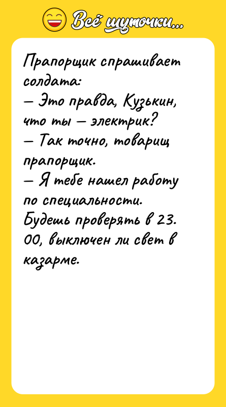 Прапорщик спрашивает солдата: Это правда, Кузькин, что ты