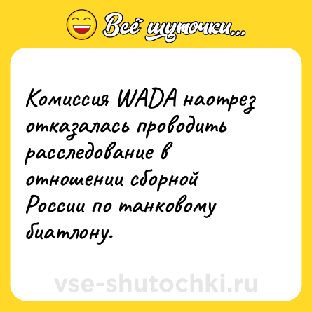 Шутка: Комиссия WADA наотрез отказалась проводить расследование в отношении сборной России по танковому биатлону.