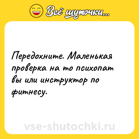 Шутка: Передохните. Маленькая проверка на то психопат вы или инструктор по фитнесу.