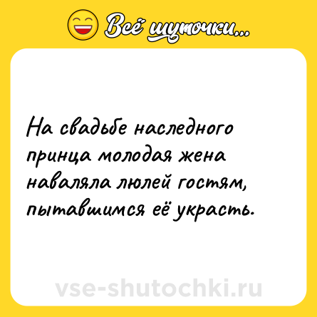 Шутка: На свадьбе наследного принца молодая жена наваляла люлей гостям, пытавшимся её украсть.