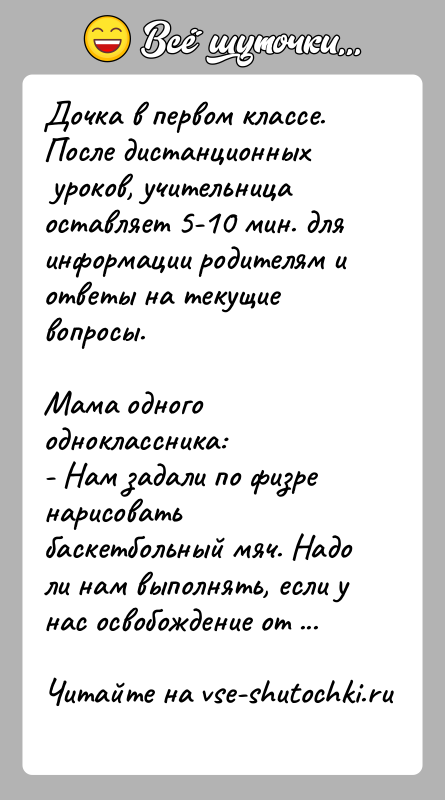 История: Дочка в первом классе. После дистанционных уроков, учительница оставляет 5-10 мин. для информации родителям и ответы на текущие вопросы.Мама одного