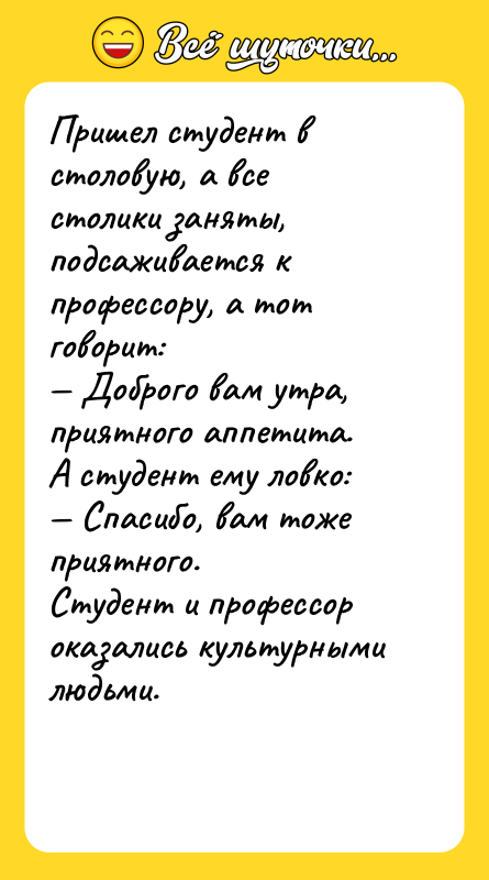 Пришел студент в столовую, а все столики заняты, подсаживается к