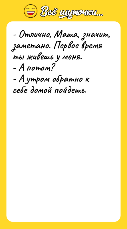 - Отлично, Маша, значит, заметано. Первое время ты живешь у