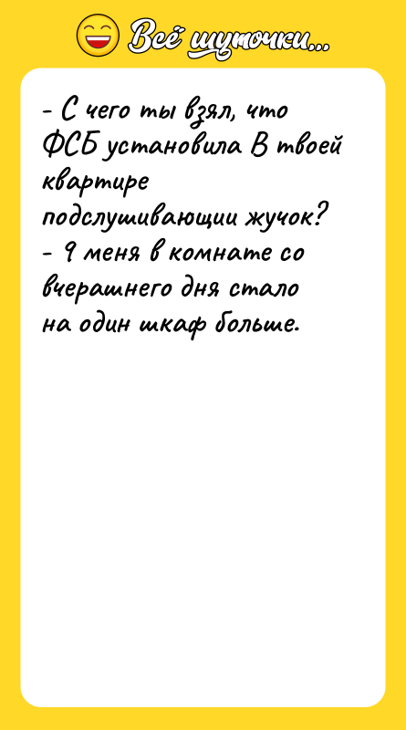 - С чего ты взял, что ФСБ установила В твоей