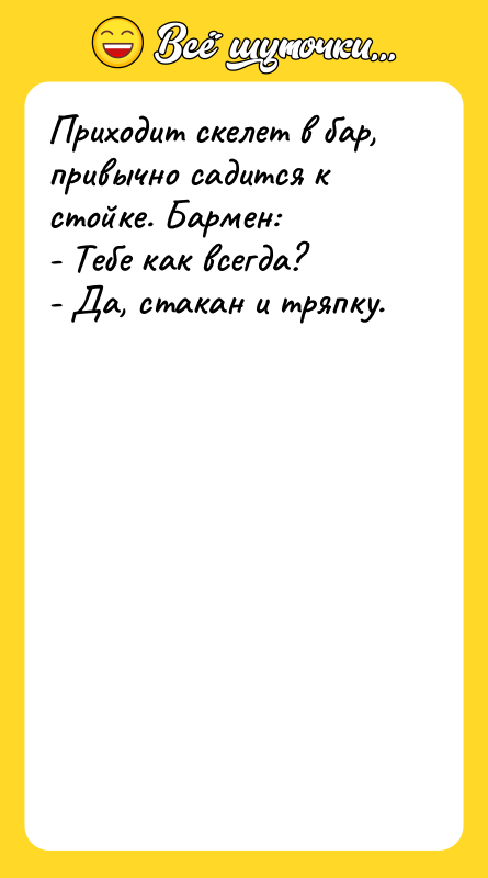 Приходит скелет в бар, привычно садится к стойке. Бармен: -