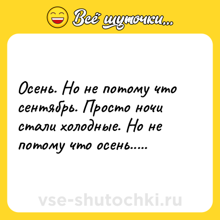 Шутка: Осень. Но не потому что сентябрь. Просто ночи стали холодные. Но не потому что осень.....