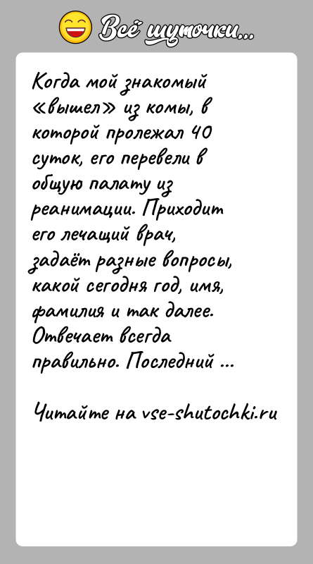 История: Когда мой знакомый вышел из комы, в которой пролежал 40 суток, его перевели в общую палату из реанимации. Приходит его