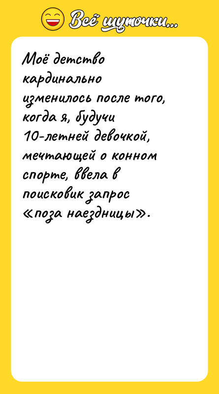 Моё детство кардинально изменилось после того, когда я, будучи 10-летней