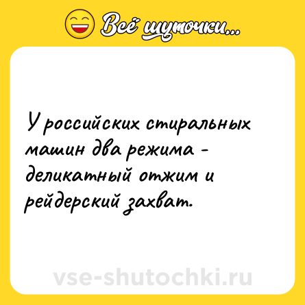 Шутка: У российских стиральных машин два режима - деликатный отжим и рейдерский захват.