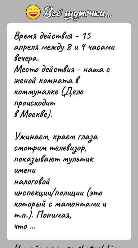 История: Время действия - 15 апреля между 8 и 9 часами вечера.Место действия - наша с женой комната в коммуналке (Дело