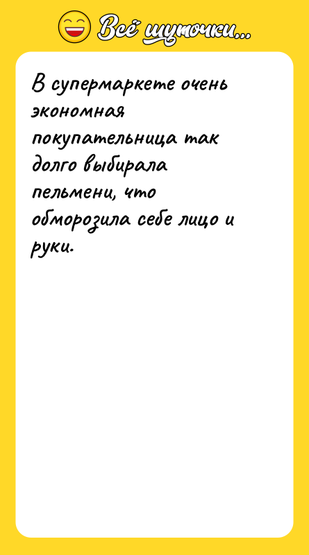 В супермаркете очень экономная покупательница так долго выбирала пельмени, что