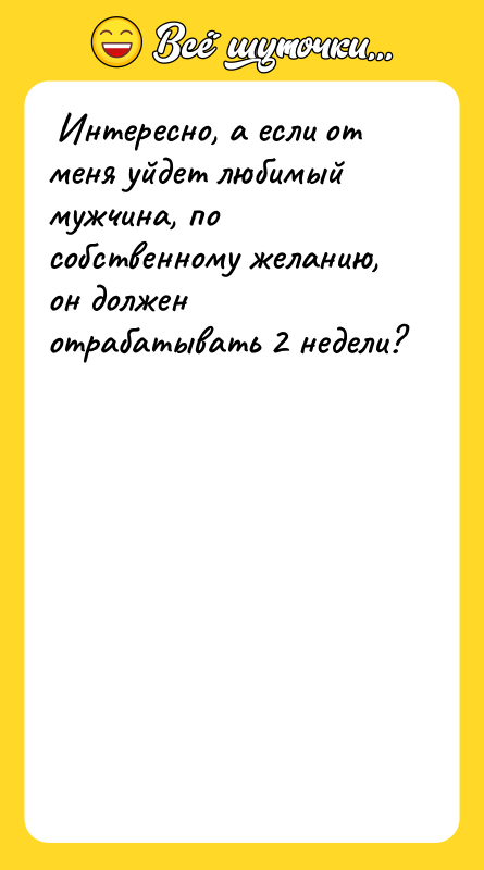 Интересно, а если от меня уйдет любимый мужчина, по