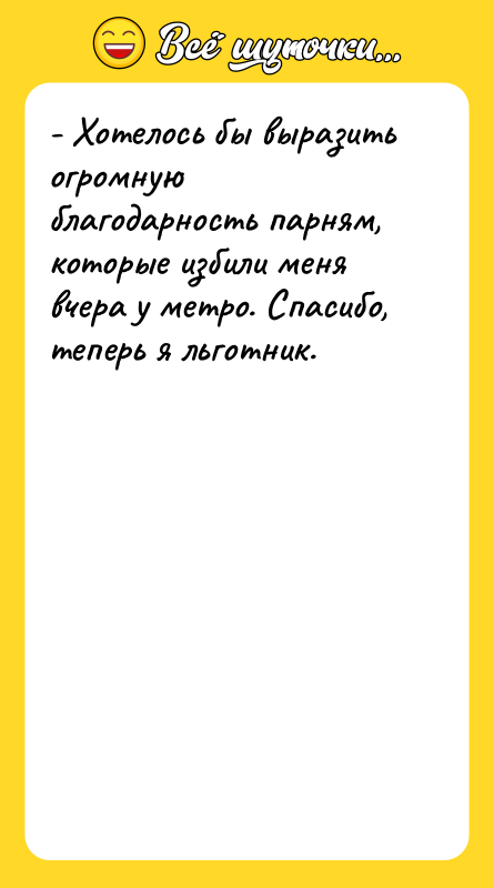 - Хотелось бы выразить огромную благодарность парням, которые избили меня