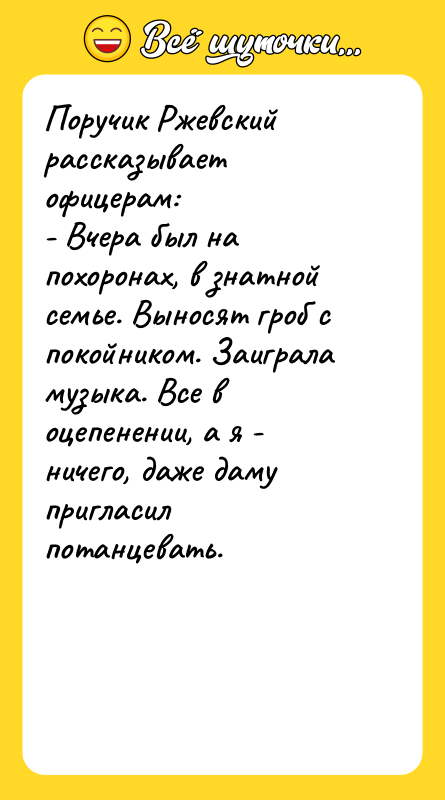 Поручик Ржевский рассказывает офицерам:   - Вчера был на
