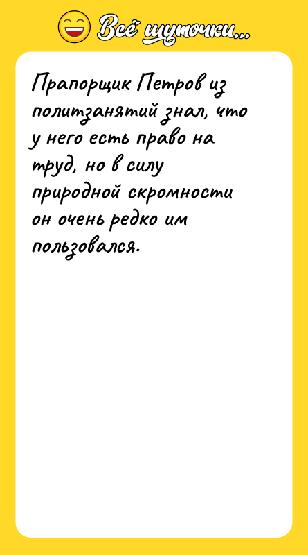 Прапорщик Петров из политзанятий знал, что у него есть право