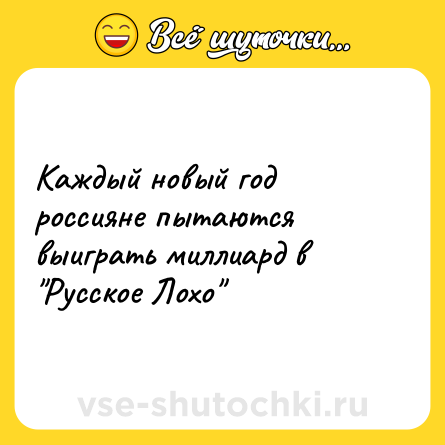 Шутка: Каждый новый год россияне пытаются выиграть миллиард в "Русское Лохо"