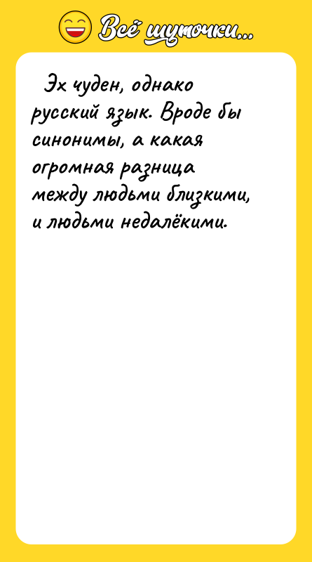 Эх чуден, однако русский язык. Вроде бы синонимы,
