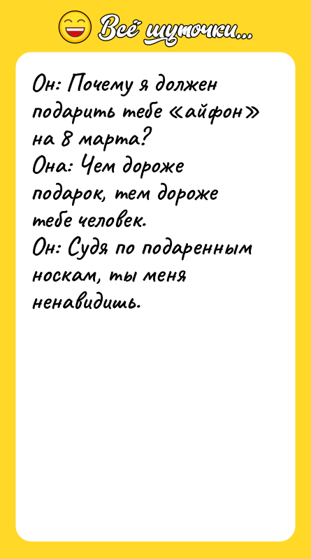 Он: Почему я должен подарить тебе «айфон» на 8 марта?