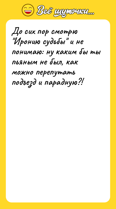 До сих пор смотрю "Иронию судьбы" и не понимаю: ну