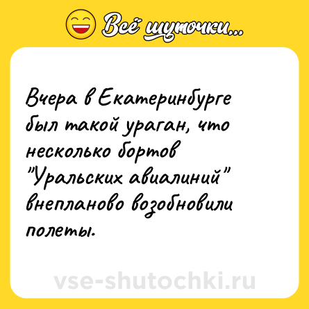Шутка: Вчера в Екатеринбурге был такой ураган, что несколько бортов 
