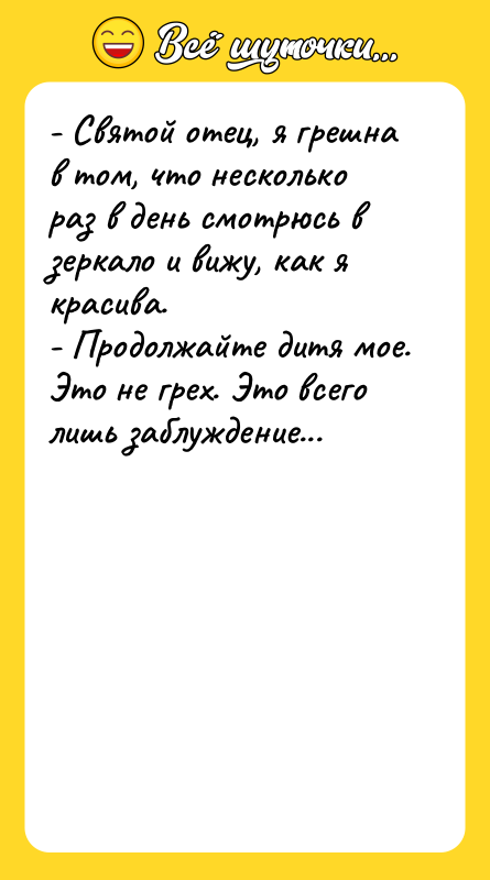 - Святой отец, я грешна в том, что несколько раз