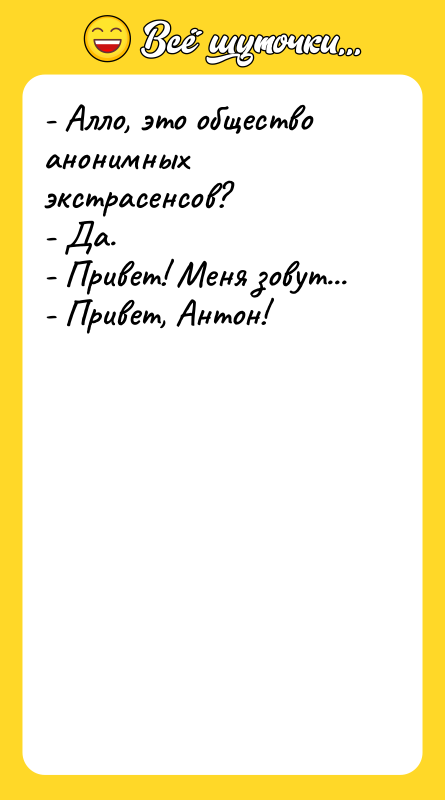 - Алло, это общество анонимных экстрасенсов? - Да.
