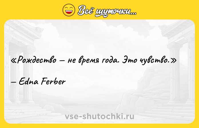 Цитата: Рождество не время года. Это чувство.Edna Ferber