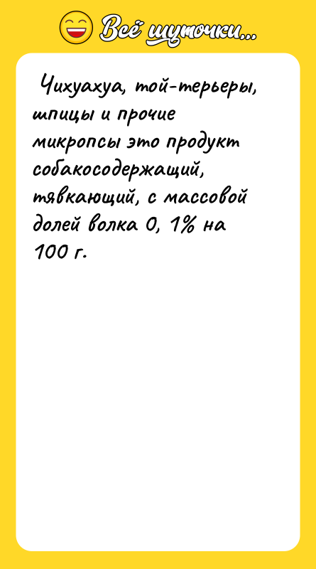  Чихуахуа, той-терьеры, шпицы и прочие микропсы это продукт собакосодержащий,