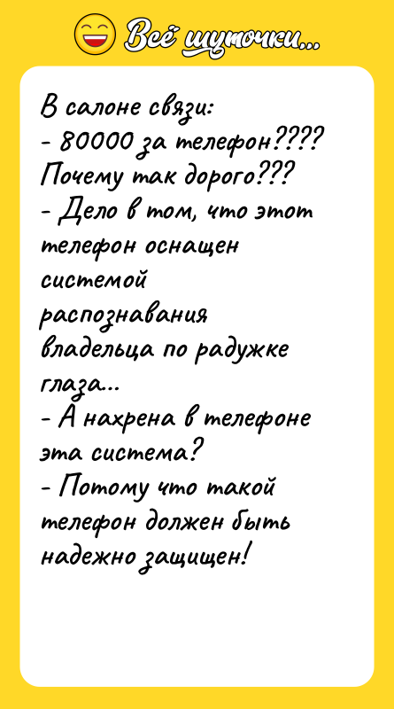В салоне связи: - 80000 за телефон???? Почему так дорого???