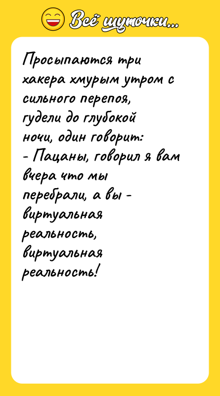 Просыпаются три хакера хмурым утром с сильного перепоя, гудели до