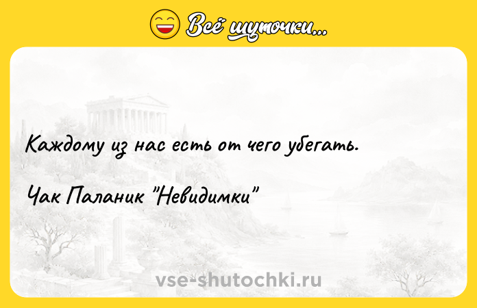 Цитата: Каждому из нас есть от чего убегать.Чак Паланик Невидимки