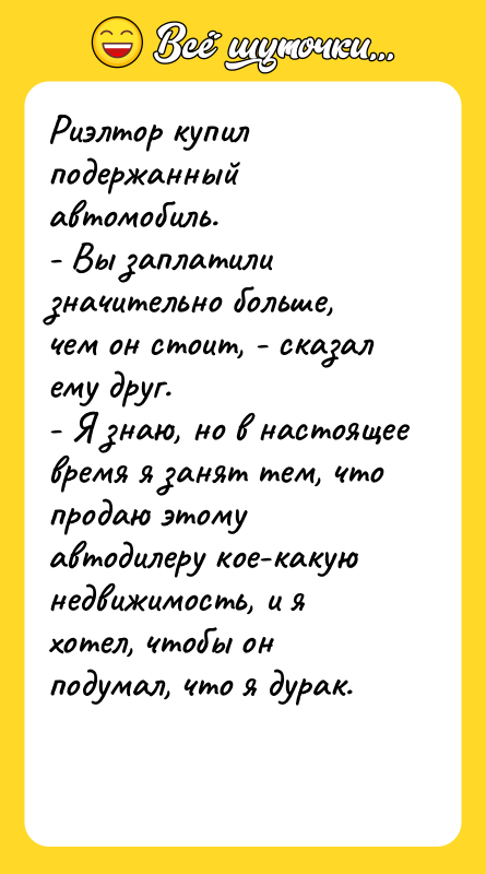 Риэлтор купил подержанный автомобиль.  - Вы заплатили значительно больше,