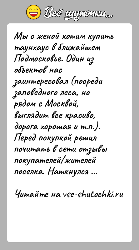 История: Мы с женой хотим купить таунхаус в ближайшем Подмосковье. Один из объектов нас заинтересовал (посреди заповедного леса, но рядом с