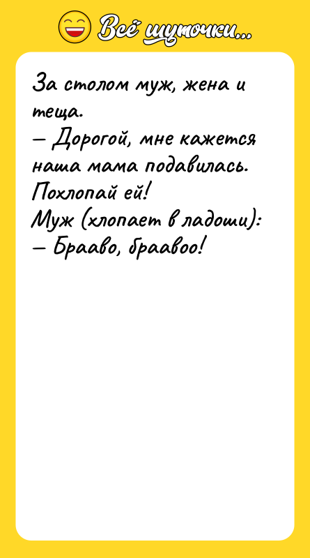 За столом муж, жена и теща.<br/>— Дорогой, мне кажется наша