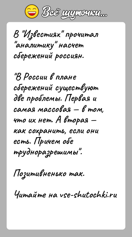 История: В Известиях прочитал аналитику насчет сбережений россиян. В России в плане сбережений существуют две проблемы. Первая и самая массовая в