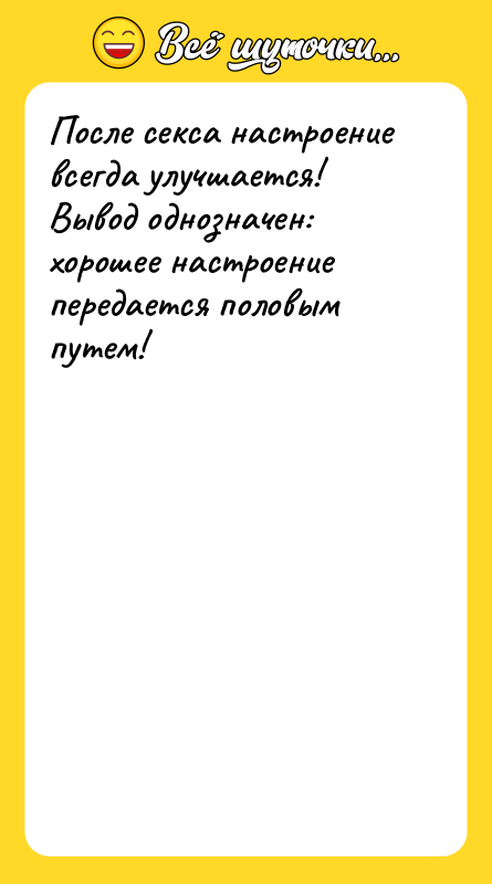 После ceкcа настроение всегда улучшается! Вывод однозначен: хорошее настроение передается