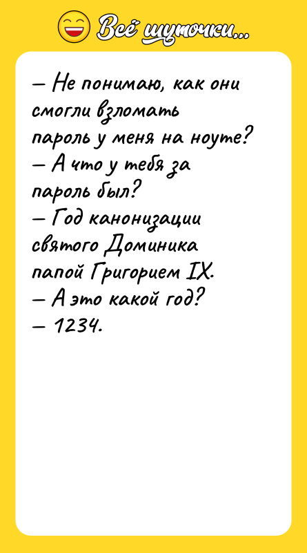 — Не понимаю, как они смогли взломать пароль у меня