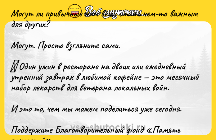 Цитата: Могут ли привычные нам вещи стать чем-то важным для других? Могут. Просто взгляните сами. Один ужин в ресторане на двоих или ежедневный утренний завтрак в любимой кофейне это месячный набор лекарств для ветерана локальных войн.И это то, чем мы можем поделиться уже сегодня. Поддержите Благотворительный фонд Память поколений приобретайте значок электронная Красная Гвоздика н