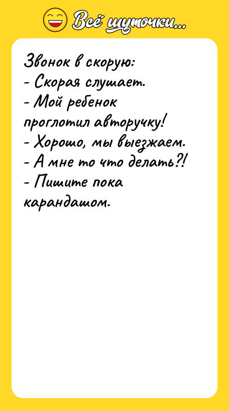 Звонок в скорую: - Скорая слушает. - Мой ребенок проглотил
