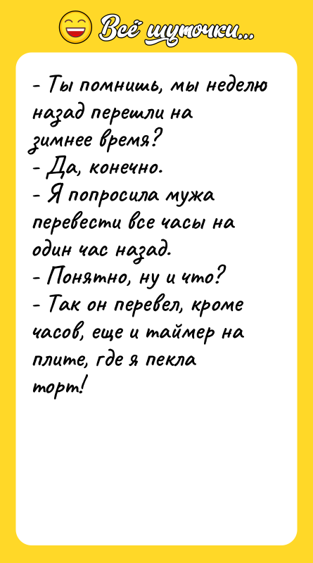 - Ты помнишь, мы неделю назад перешли на зимнее время?