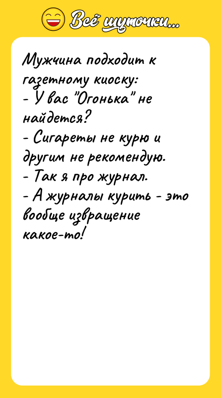 Мужчина подходит к газетному киоску: - У вас 