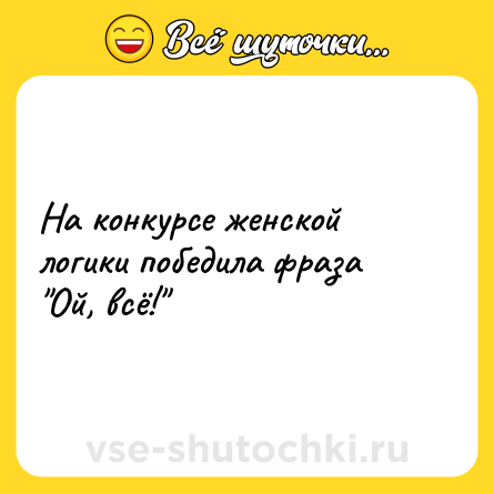 Шутка: На конкурсе женской логики победила фраза 